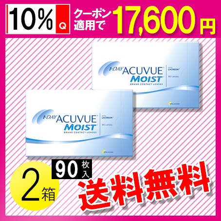 ワンデー アキュビュー モイスト 90枚入2箱