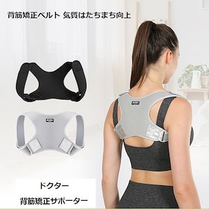 背筋矯正ベルト 気質はたちまち向上 ドクター猫背サポーター 矯正ベルト 姿勢 女性 治す グッズ