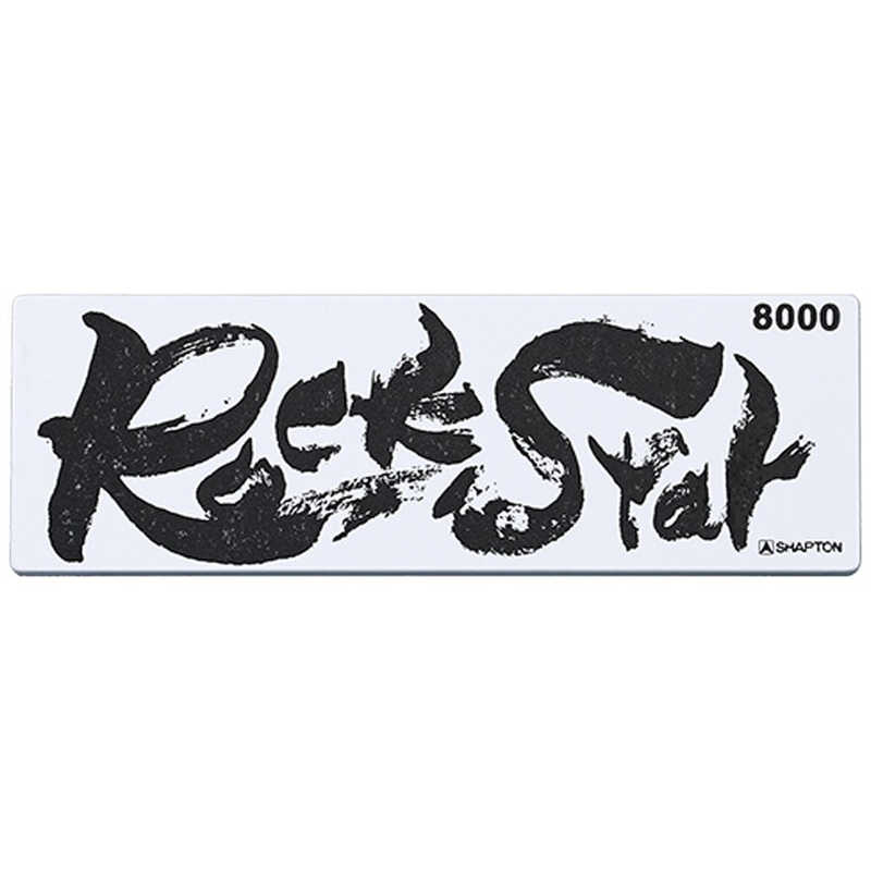 シャプトン　Rock Star 仕上砥 ＃8000 ＃60213　#60213