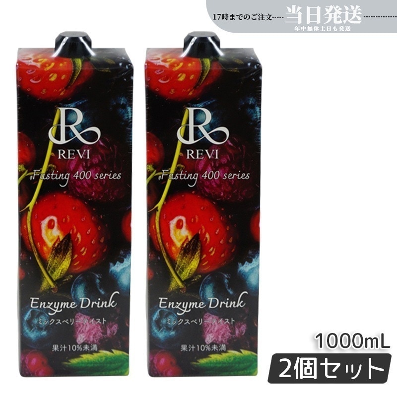 【2個セット】酵素ドリンク400 1000mL ミックスベリー テイスト ファスティング Enzyme テイスト 美肌 乳酸菌 酵素