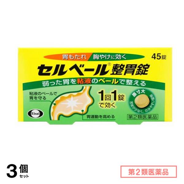 第２類医薬品 セルベール整胃錠 45錠 3個セット