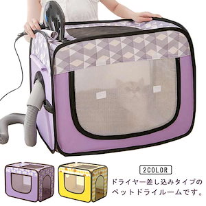折りたたみ ペット乾燥箱 ペット乾燥ボックス 乾燥箱 犬 猫 ドライ ヘアドライヤーペット