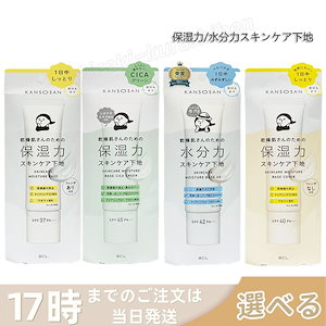 【選べる】乾燥さん 下地 30g 保湿力スキンケア下地 カバータイプ シカグリーン 水分力スキンケア下地 化粧下地 kansosan スキンケア下地 プライマー ベース 透明感ラベンダー かんそうさん