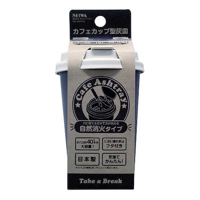 他サイト： カフェアッシュ モカブラウン 灰皿 W823 セイワ SEIWA [車内用品]の商品画像
