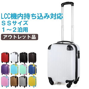 アウトレット品 スーツケース キャリーケース キャリーバッグ 機内持ち込み SSサイズ 小型 かわいい デザイン TSAロック LCC