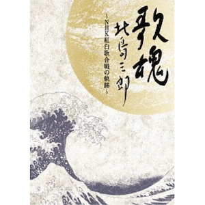 紅白歌合戦-DVD