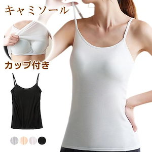 件【2点10%OFF】キャミソール カップ付き インナー レディース ブラトップ ブラキャミ ノンワイヤー シンプル 肌着 柔らかい 下着 通気性 爆買