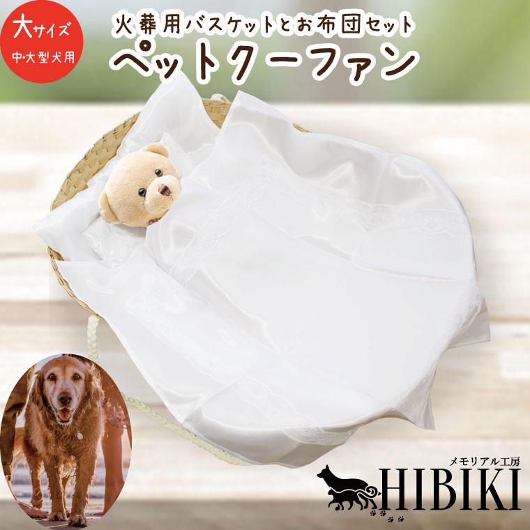 ペット お見送り 棺 紙製 バスケット クーファン お布団セット 大 中型犬 大型犬 ペット火葬 ペット供養 ペット仏具 ペット葬儀 やなぎ製 火葬可能 仏具 仏壇 犬 猫 ペット供養 お別れ