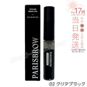 PARISBROW パリブロウ スタイリングブロウジェル 02 クリアブラック 眉毛 まゆげ 眉毛キープ 毛流れ 立体感 眉毛下地 眉マスカラ ファイバー 毛流れ スタイリング アイブロウ コスメ