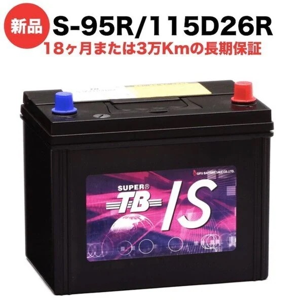 S-95R/115D26R 新品 アイドリングストップ車用 カーバッテリー 岐阜バッテリー