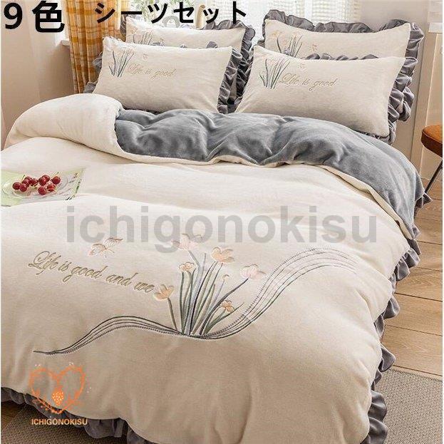 布団カバーセット 新生活 寝具セット プレゼント フランネル あったか 掛け布団カバー 冬 4点セット 敷き布団カバー 枕カバー フラットシーツ おしゃれ 可愛い