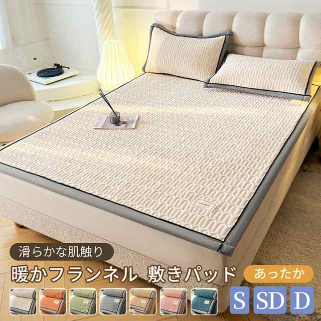 敷きパッド 暖かフランネル あったか フランネル 敷きパッド 秋冬用 暖かい フランネル 心地よい 冬用 ベッドパッド 極細繊維 ポイント消化 四隅ゴムバンド