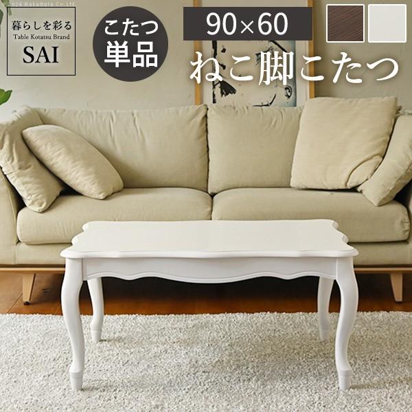 ねこ脚こたつテーブル 90x60cm単品 継ぎ脚 姫系 アンティーク風 リビング ロー センターテーブル 長方形 こたつテーブル単品