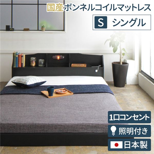 照明付き 宮付き 国産 ローベッド シングル (SGマーク付国産ボンネルコイルマットレス付き) ブラック 『RELICE』レリス 日本製ベッドフレーム