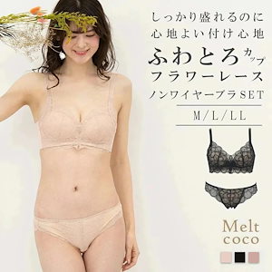ふわとろカップ フラワーレース ノンワイヤーブラジャー&ショーツセット メルトココ ワイヤレスブラ 総レース ブラジャー ブラショーツ セット M L LL レディース 可愛い 盛り ブラセット ショ