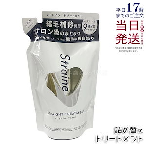 Straine ストレイン ストレートトリートメント つめかえ用 ホワイトブロッサム 400mL ストレートヘア用 ダメージケア まとまり 広がり対策 アミノ酸系 サロン専売 日本製