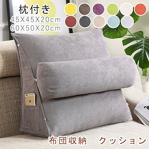 布団収納 クッション 背もたれになる 枕付き 布団収納ケース ソファー用 トライアングル型 三角クッション ネックピロー 腰や首を支える
