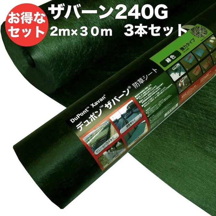 ザバーン２４０G 強力防草シート ２m幅３０m巻 ３本セット１８０平米分 雑草対策 デュポン社製
