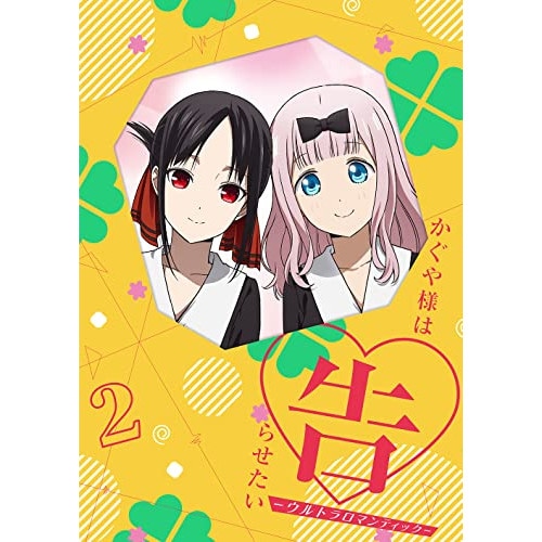 かぐや様は告らせたい-ウルトラロマンティック- 2(完全生産限定版)(Blu-r.. (Blu-ray) ANZX-15273