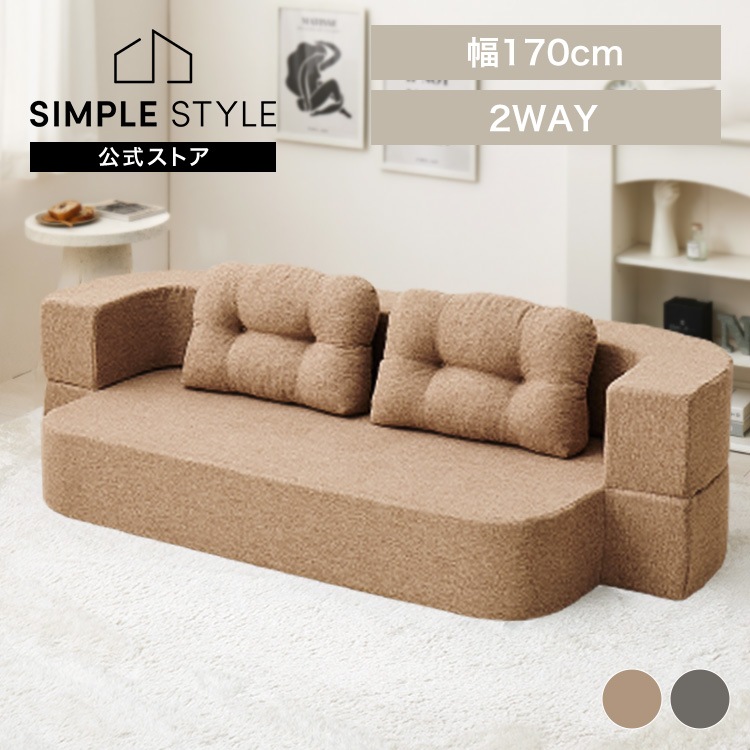 オールシーズン ソファ フロアソファ ローソファ ソファベッド ベッド 2WAY 軽量 無地 圧縮フロアソファ 2WAYソファ ルメール 270621800 (代引不可) (TD)