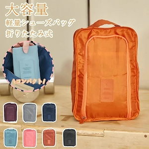 メガ割シューズケース シューズバッグ シューズ袋 靴袋 シューズ入れ メンズ レディース 防水 半透明 防塵 収納 大人 高校生 中学生 男の子 女の子 旅行 出張 入学 B-13