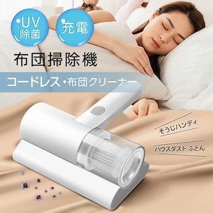 即納布団掃除機 ふとんクリーナー ミニ 布団クリーナー ダニ除去機 ほこり除去 充電タイプコードレス ベッド UVランプ マットレスク