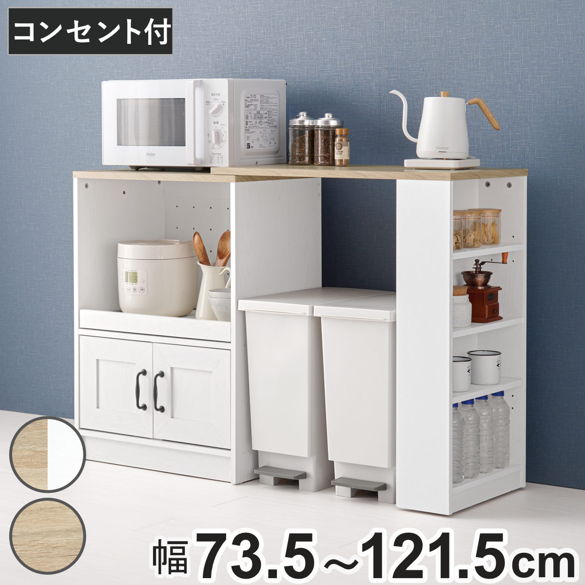 伸縮式 キッチンカウンター 幅73.5-121.5cm 2口コンセント付 スライド棚タイプ キャビネット 伸縮 カウンター 収納 キッチン 棚 ラック 食器棚 省スペース スライド棚