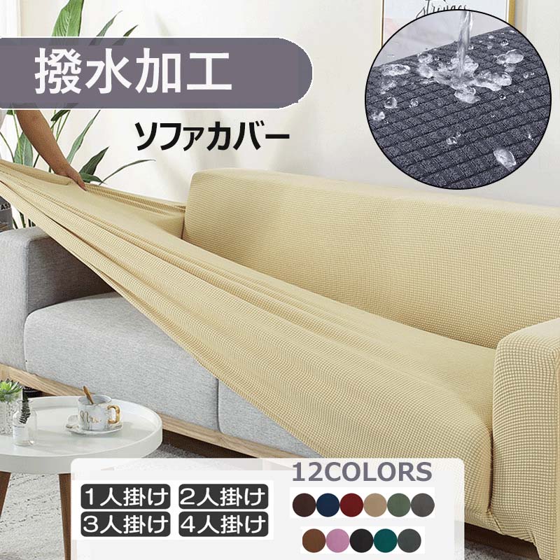 撥水加工 無地 ソファーカバー 全12色 シンプル 2人掛け 3人掛け 肘あり 肘なし 押し込み棒付き ちょうど良い 伸縮 洗濯可能 洗える