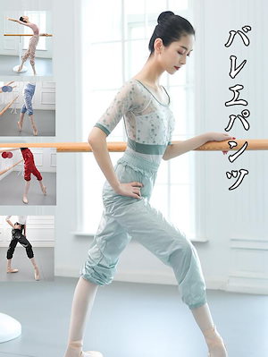 アウトドア バレエパンツ サウナパンツ 練習着 体操服 ウォームアップ バレエ用品 おしゃれ