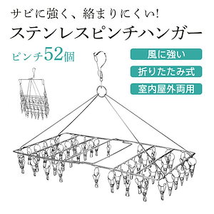 【即納】ピンチハンガー ステンレス 絡まない 52個付き ピンチ 引っ張る 物干しハンガー 折りたたみ 物干し 洗濯バサミ 洗濯ばさみ ズボンハンガー 錆びにくい 屋外