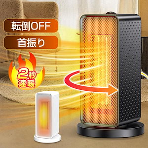 即納最安値挑戦 セラミックヒーター 首振り セラミックファンヒーター 電気ファンヒーター 小型 速暖 省エネ 足元 過熱保護 3段階切替 コンパクト