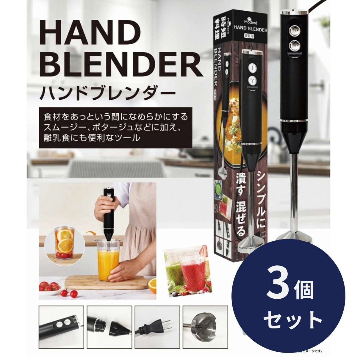 ハンドブレンダー 3個セット ハンディブレンダー ハンディーブレンダー ハンドミキサー ミキサー フードプロフェッサー 離乳食 HDL-3471 簡単操作 スムージー ポタージュ