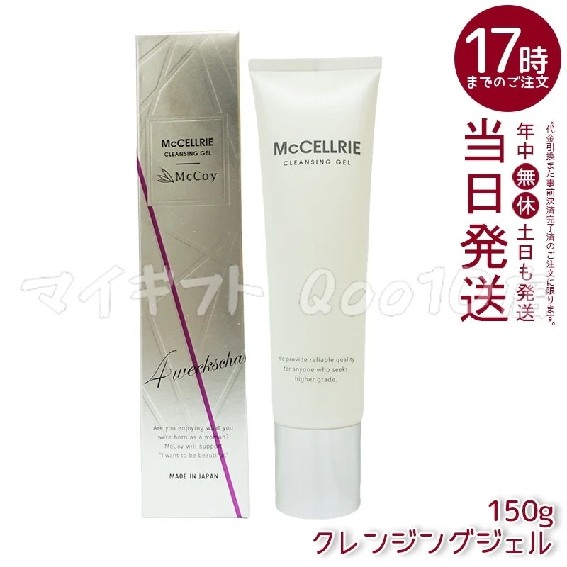 マッコイ マクセリー クレンジングジェル 150g McCoy McCELLRIE