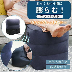 フットレスト 飛行機 エアー 車 新幹線 足枕 足置き クッション デスク むくみ 空気入れ付き 収納袋付き