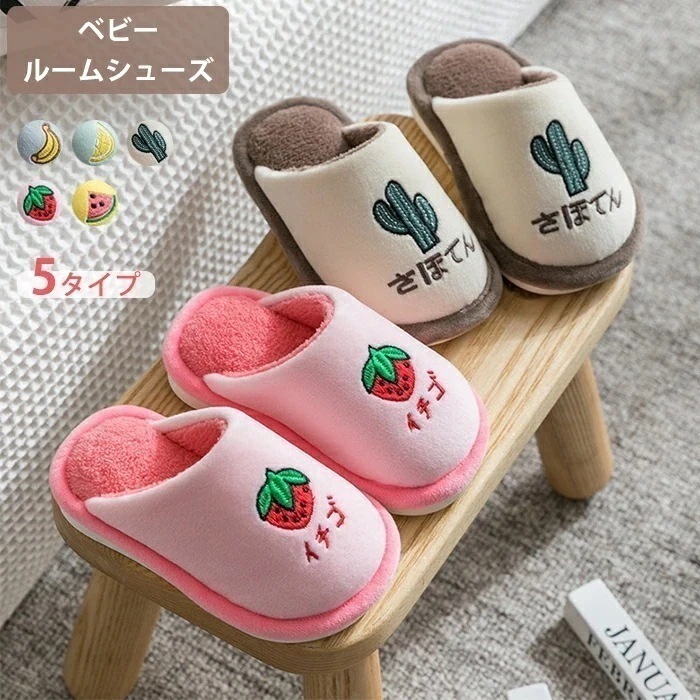 キッズ ルームシューズ ボア スリッパ ふわふあ 綿 肌触り良い 可愛い ベビー 子供用 イチゴ レモン スイカ バナナ カクタス 室内履き 上履き 室内スリッパ 男子 女子 柔らかい 歩きやすい 暖