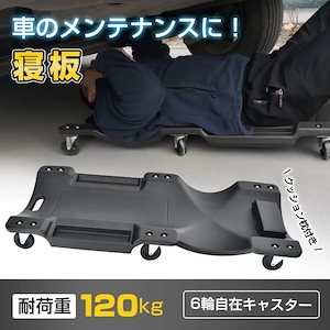 メカニックリーパー 作業用寝板カート 低床クリーパー 耐荷重120kg 曲線形状 6輪キャスター 小物入れ付き クッション枕付き 軽量 点検 作業 車検 ee365