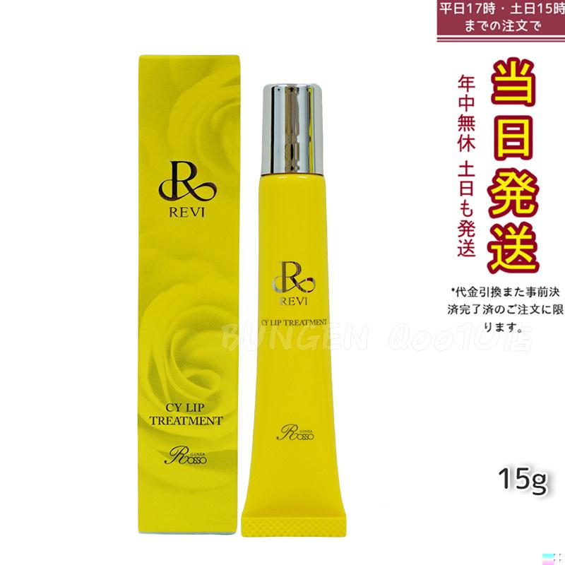 【メール便】 REVI ルヴィ CY リップトリートメント 15g ホームケア ホームエステ 容サイセイ因子細胞美 REVI 銀座ロッソ ROSSO サロン専売品