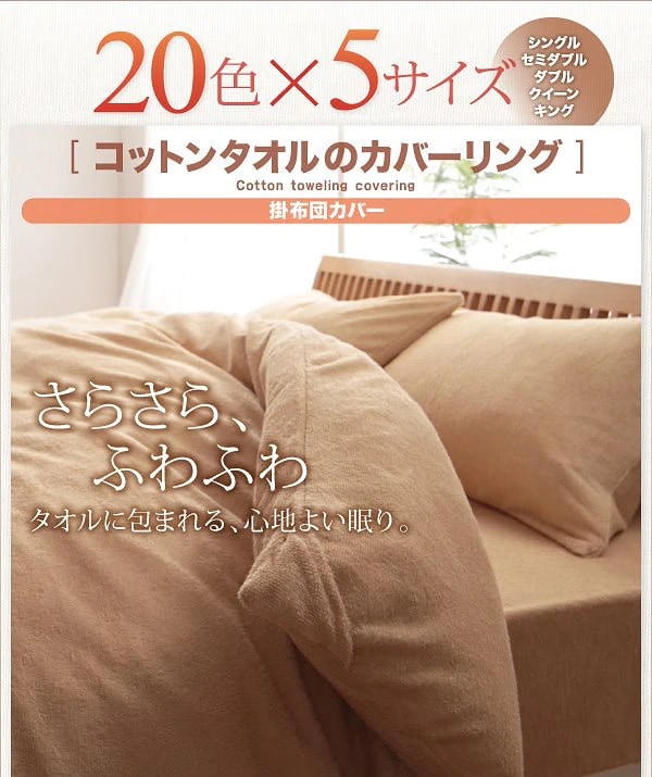 20色から選べる！365日気持ちいい！コットンタオルのカバーリング [掛布団カバーのみ] クイーン さくら