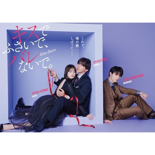 BD / 国内TVドラマ / キスでふさいでバレないでBlu-ray BOX(Blu-ray) (本編ディスク2枚+特典ディスク1枚)