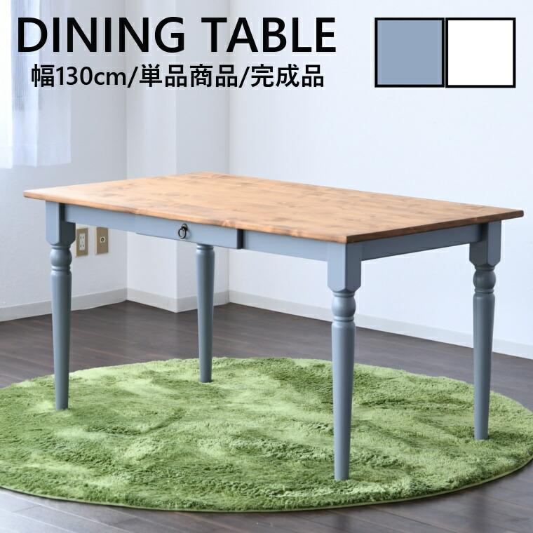 カントリー調 ダイニングテーブル 食卓 単品 パイン材 ツートン 引出し付き 木製 完成品 ホワイト ブルーグレー ラベンダー