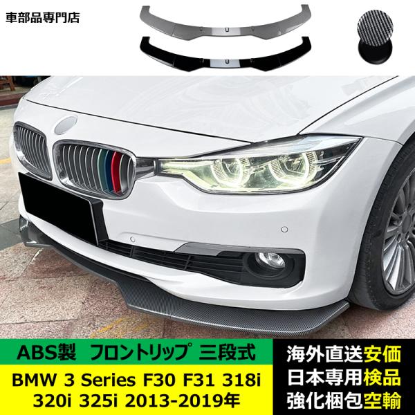 BMW 3 Series F30 F31 318i 320i 325i 2013-2019年 適用 三段式フロントリップ リップカバースポイラー キズ防止 スポイラー ABS製