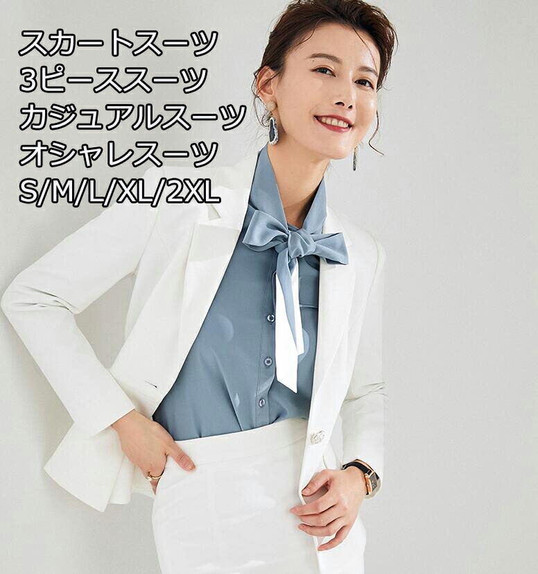 特別仕様新作 上品 無地柄 スリムスーツ セットアップ 3ピーススーツ 3点セット ジャケット+シャツ+スカート ビジネス 上下セット 通勤 OL 着痩せ レディーススーツ S～2XLママスーツ 面接 7,687円