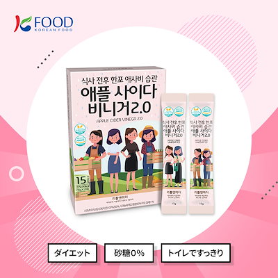 【K-FOOD】リトルアンドマザー食事前後のりんご酢習慣 アップルサイダービネガー2.0 15g*15p／ダイエト／砂糖０％／トイレすっきり／ビネガー