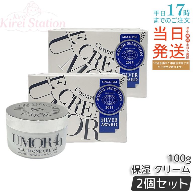 【2個セット】水橋保寿堂製薬 UMOR ウモール クリーム 100g オールインワンクリーム 保湿クリーム 高保湿クリーム 無添加クリーム フェイスクリーム ボディクリーム ナイトクリーム 日本製
