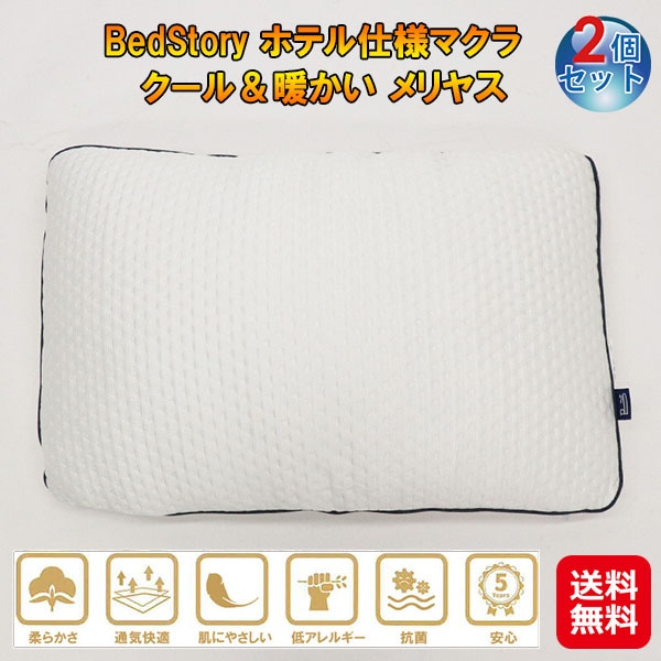BedStory ホテル仕様マクラ クール＆暖かい メリヤス(2個セット) ホテル仕様 枕 まくら オールシーズン 大きめ ふわふわ 暖かい 涼しい 安眠 抗菌