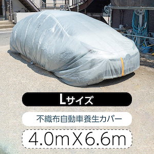 自動車養生カバー (Lサイズ: 4.0×6.6m) カバー 塗装やほこりから車を守る 表面防水加工不織布 結束紐＋絞り紐付き jyk-l4066
