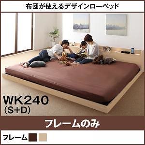 布団が使えるデザインローベッド [Ailey]アイリー [ベッドフレームのみ/マットレスなし] ワイドK240（S+D） [フレーム色]オークナチュラル