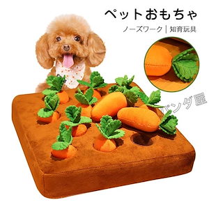 にんじん畑 犬 おもちゃ にんじん収穫隊ノーズワークマット犬 知育玩具 人気 ペット用 犬用品 運動不足 ストレス解消 プレゼント 35*35cm