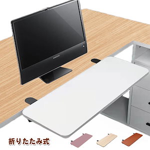 後付 天板拡張 デスク拡張 クランプデスク 折りたたみ デスクエクステンダー 75cm×24cm クランプ固定 25cm×17.5cm 65cm×24cm テー キーボードトレー