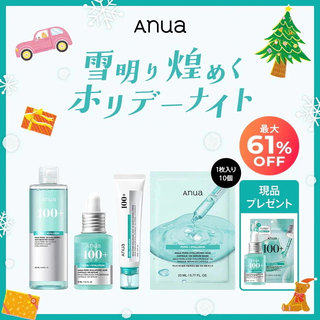 アヌア PDRN セット 雪明かり煌めくホリデーナイト ホリデーセット 7787660708.jpg